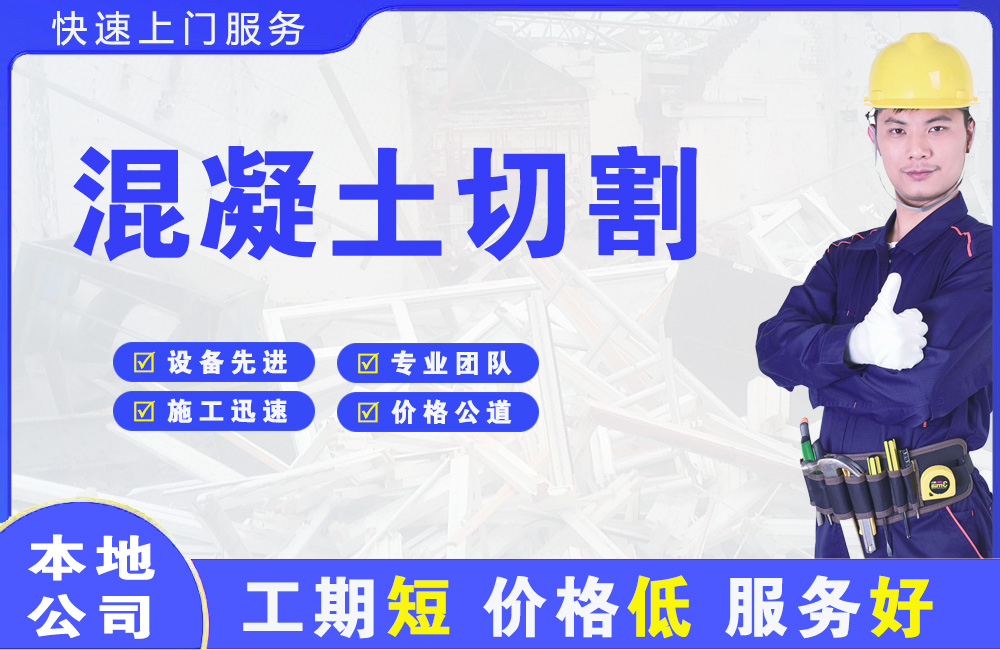 永川混凝土切割