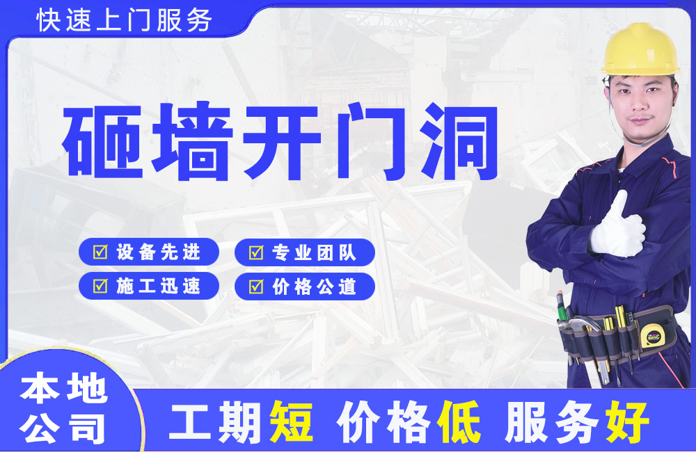 永川砸墙开门洞
